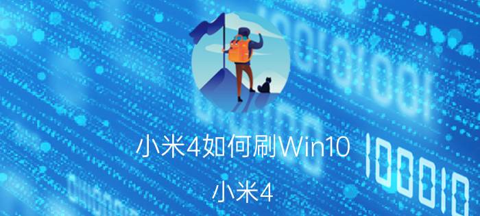 小米4如何刷Win10 小米4 Win10刷机方法【教程】